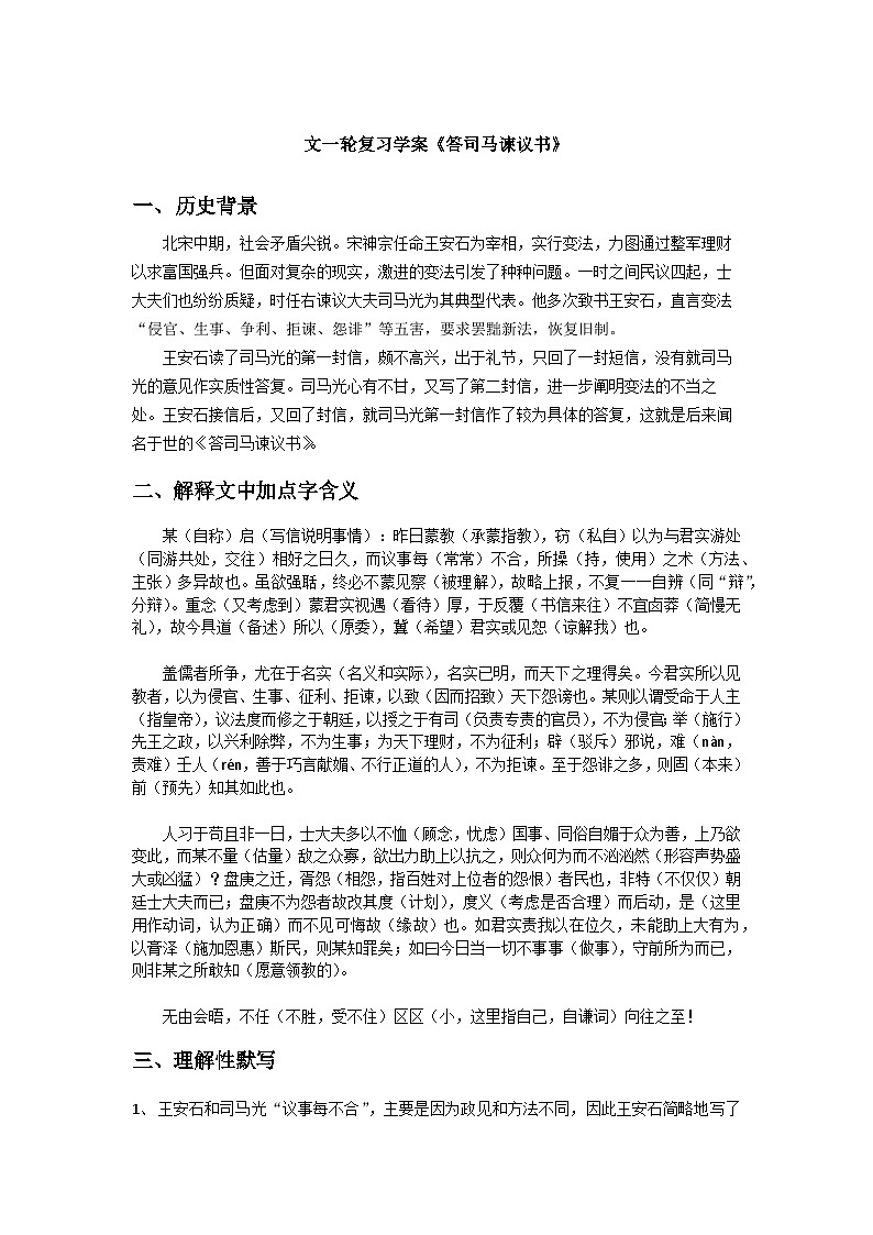 答司马谏议书复习学案01