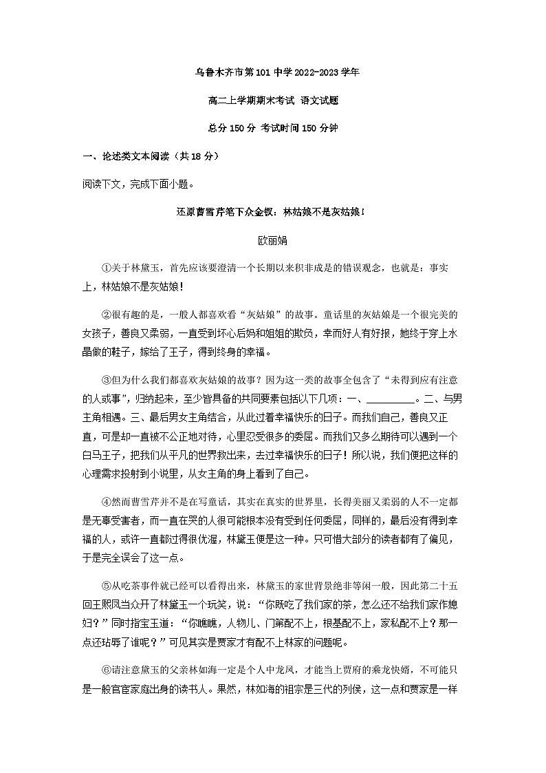 2022-2023学年新疆乌鲁木齐市一零一中学高二上学期期末语文试题含解析第1页