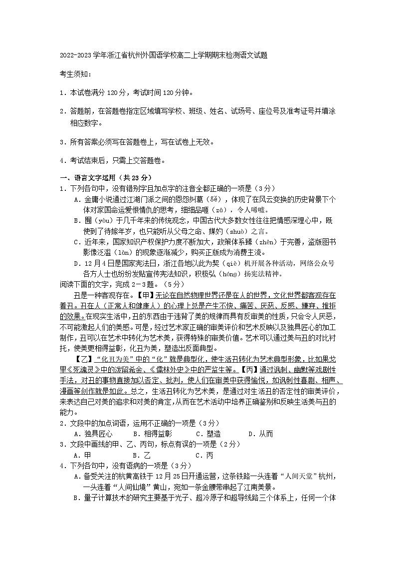 2022-2023学年浙江省杭州外国语学校高二上学期期末检测语文试题含答案第1页