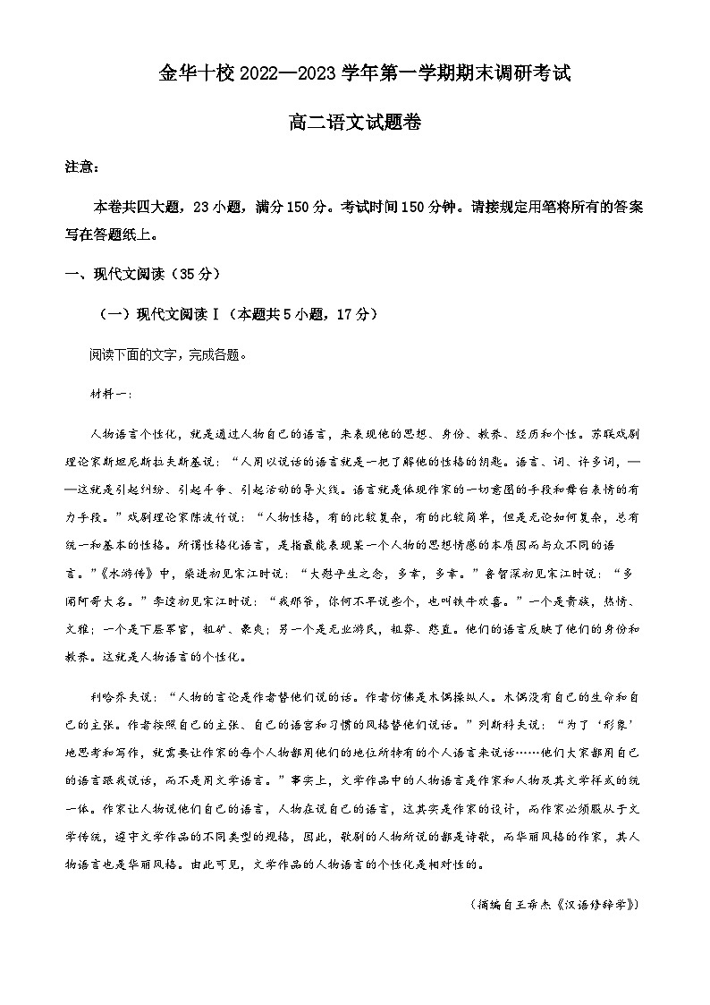 2022-2023学年浙江省金华十校高二上学期期末语文试题含解析01