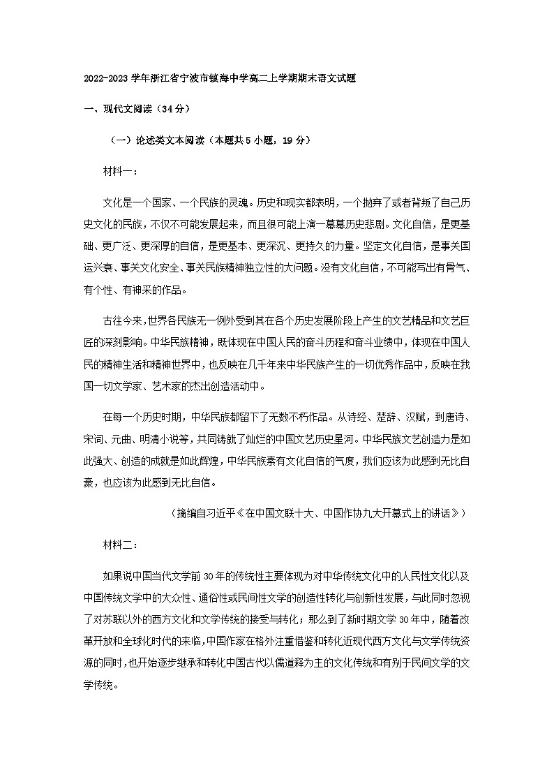 2022-2023学年浙江省宁波市镇海中学高二上学期期末语文试题含解析01