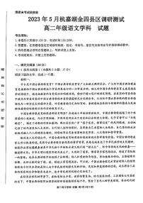 2022-2023学年浙江省杭嘉湖金四县区高二下学期5月调研测试语文试题PDF版含答案