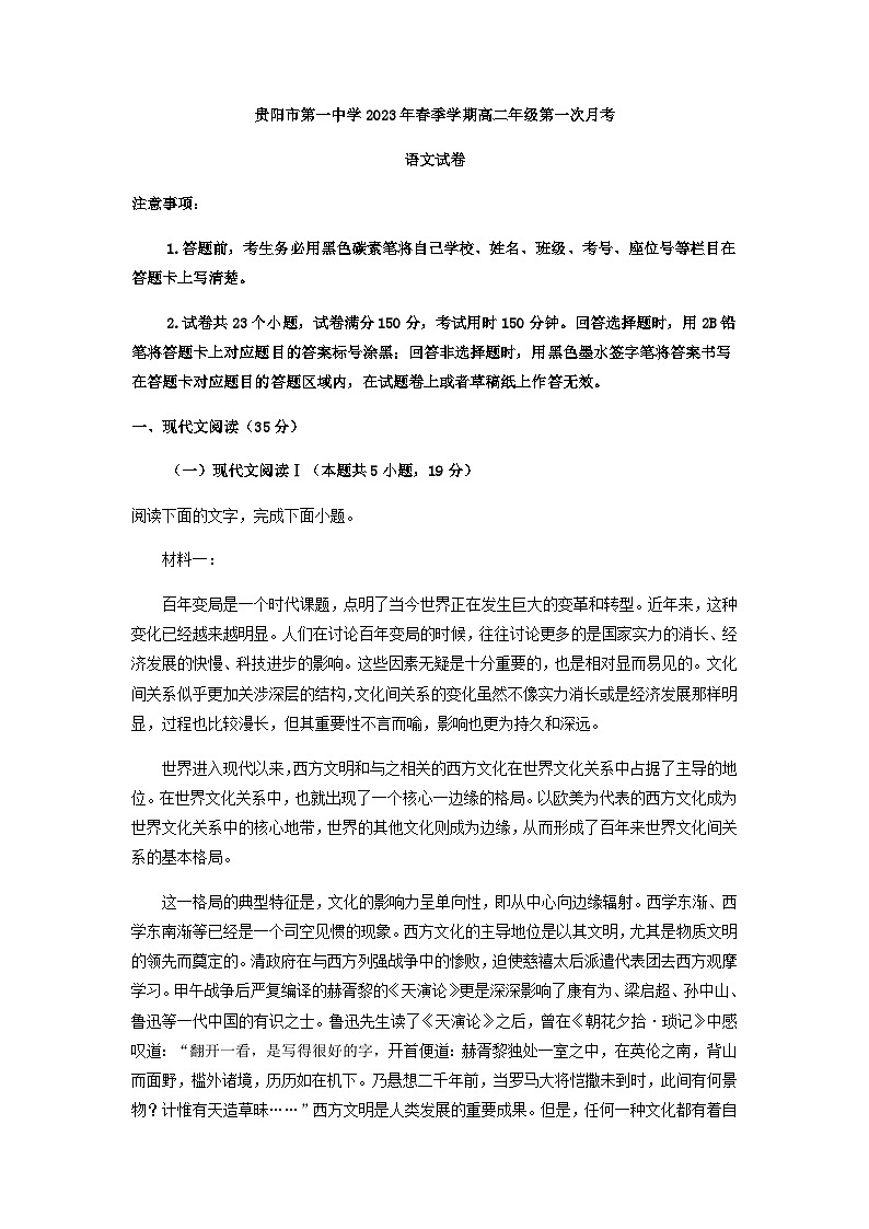 2022-2023学年贵州省贵阳市第一中学高二下学期第一次月考语文试题含解析第1页