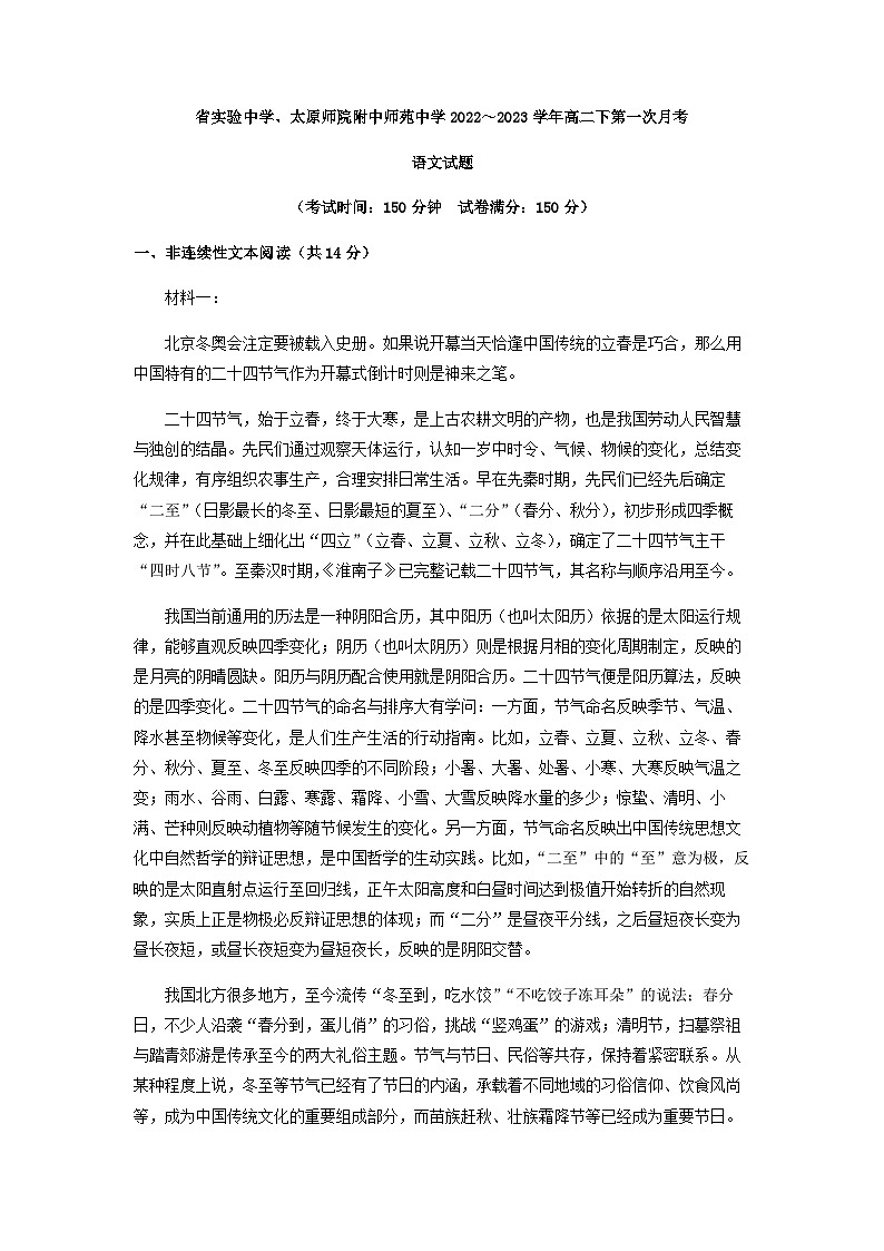 2022-2023学年山西省太原市省实验中学、师范学院附中、太原市师苑中学校高二下学期第一次月考语文试题含解析第1页