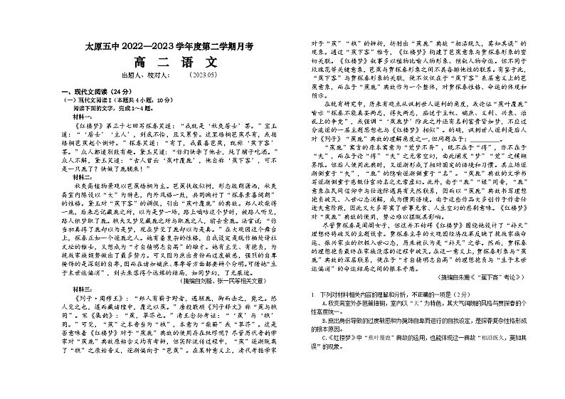 2022-2023学年山西省太原市第五中学高二下学期5月第二次月考试题语文含答案第1页