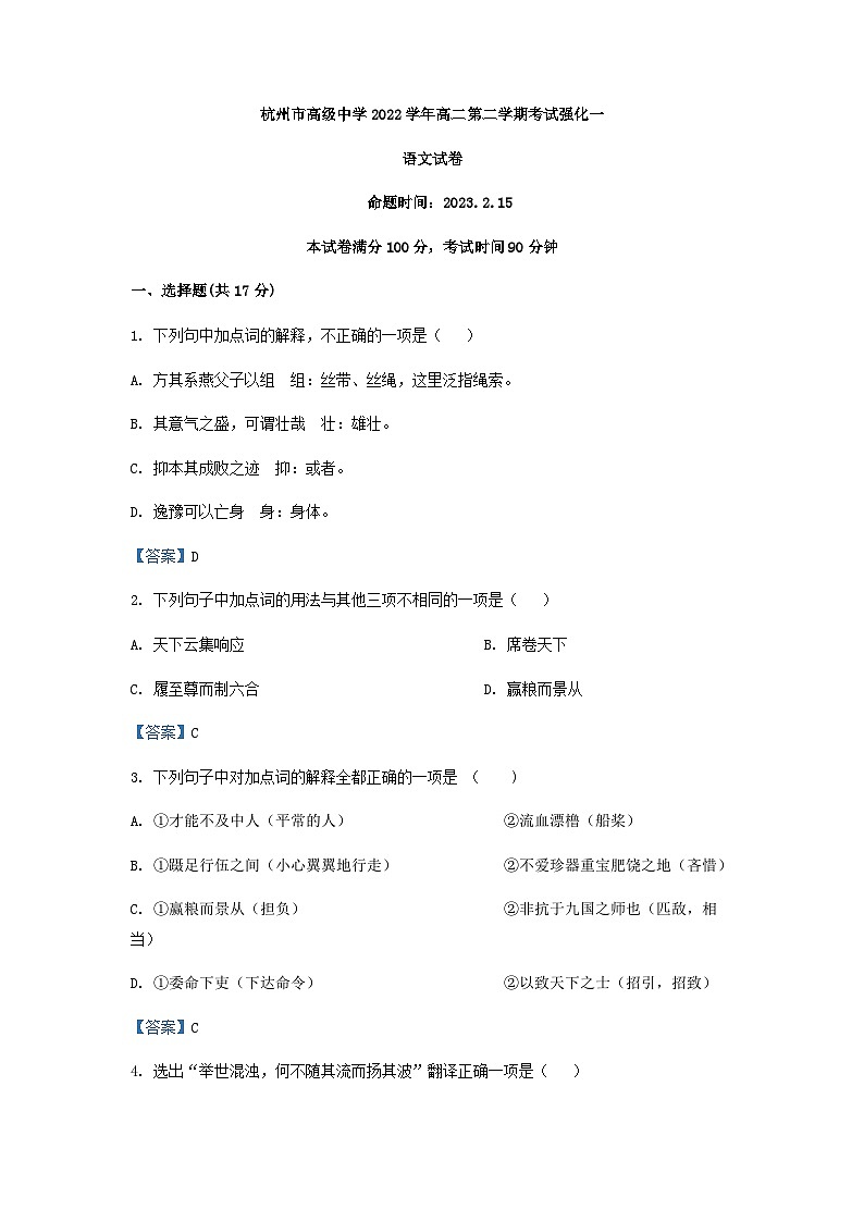 2022-2023学年浙江省杭州市高级中学高二下学期第1次月考语文试卷含答案第1页