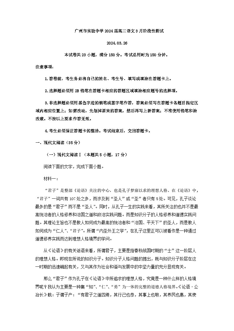 2022-2023学年广东省广州市实验中学高二3月月考语文试题含解析01