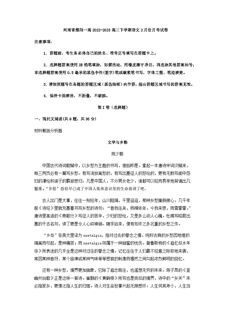 2022-2023学年河南省濮阳一高高二2月月考语文试题含解析第1页