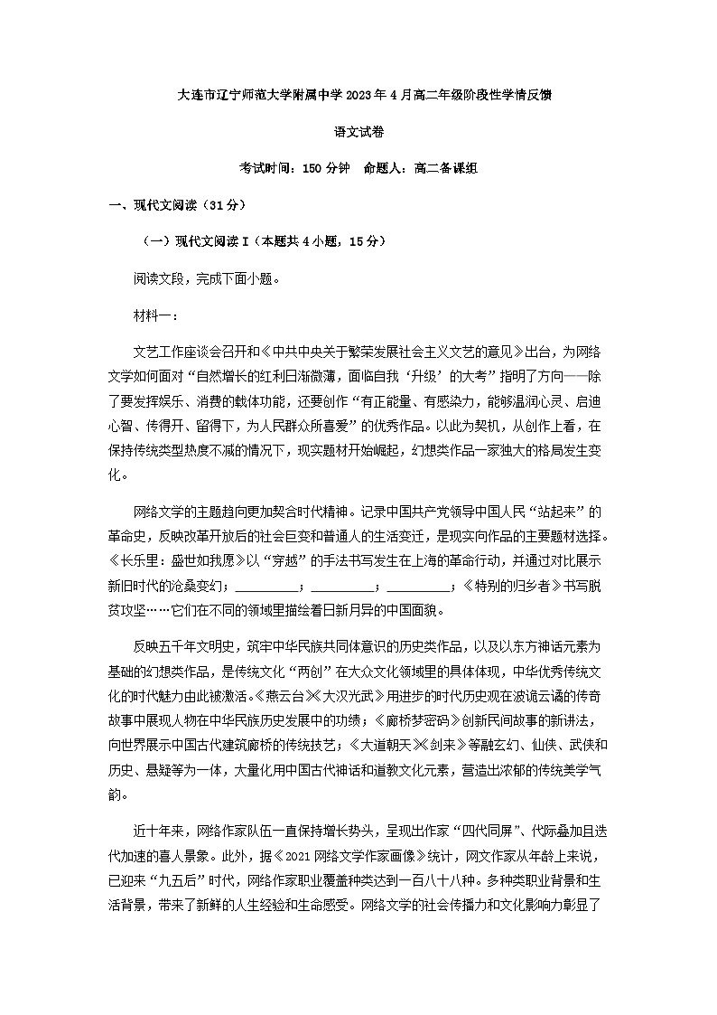 2022-2023学年辽宁省大连市辽宁师范大学附属中学高二4月月考语文试题含答案第1页