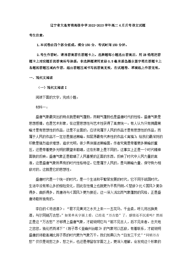 2022-2023学年辽宁省大连育明高级中学高二4月月考语文试题含解析第1页