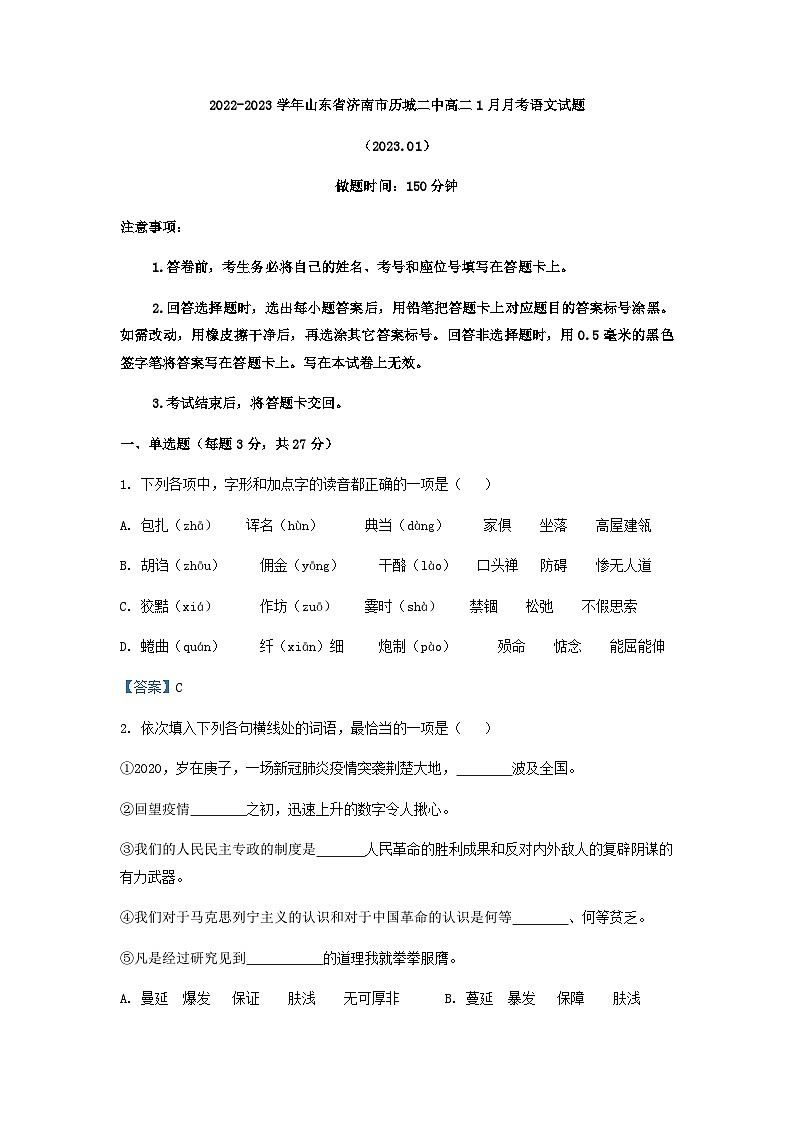 2022-2023学年山东省济南市历城二中高二1月月考语文试题含答案01