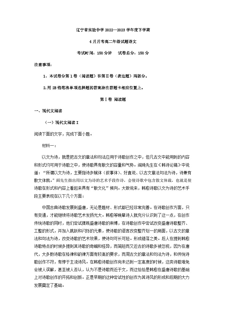 2022-2023学年辽宁省实验中学高二4月月考语文试题含答案第1页