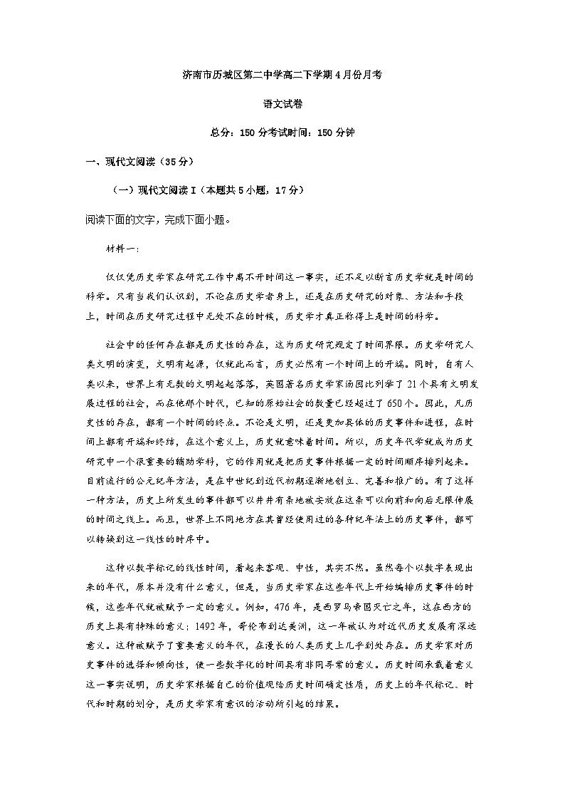 2022-2023学年山东省济南市历城区第二中学高二4月月考语文试题含解析第1页
