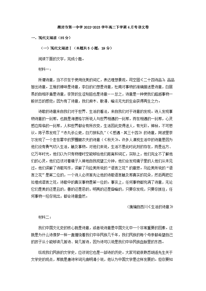 2022-2023学年山东省潍坊市第一中学高二4月月考语文试题含解析第1页