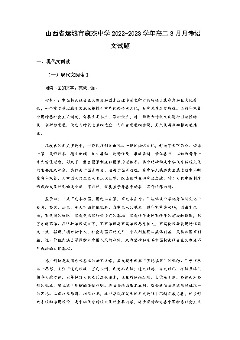 2022-2023学年山西省运城市康杰中学高二3月月考语文试题含解析第1页