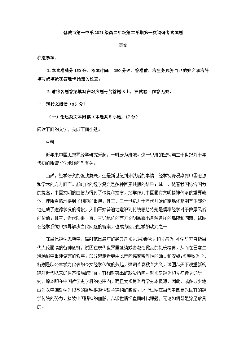 2022-2023学年山西省晋城市一中高二3月月考语文试题含答案01