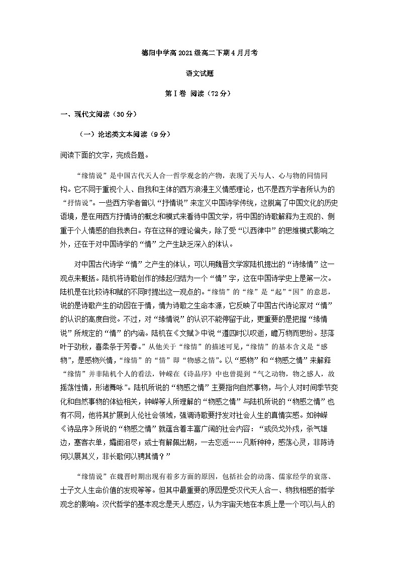 2022-2023学年四川省德阳市德阳中学高二4月月考语文试题含解析第1页