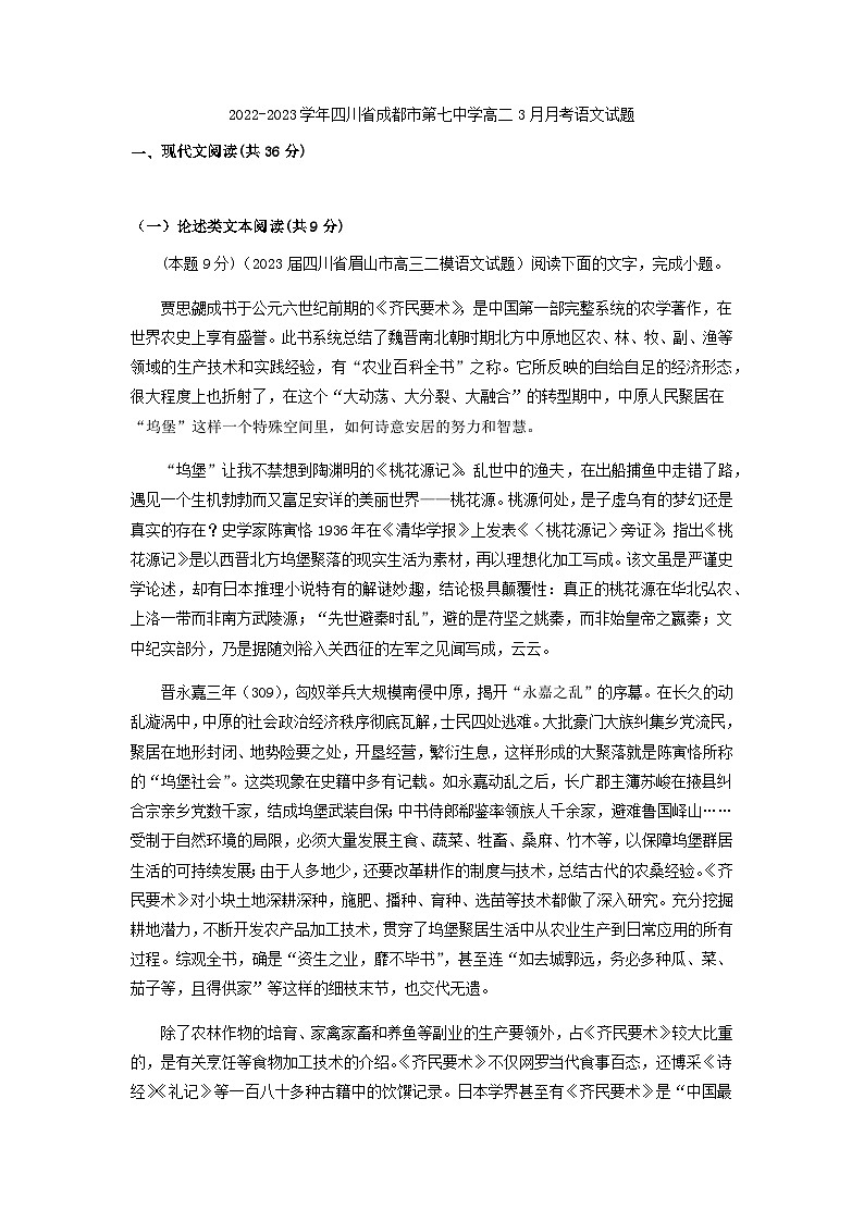 2022-2023学年四川省成都市第七中学高二3月月考语文试题含解析第1页