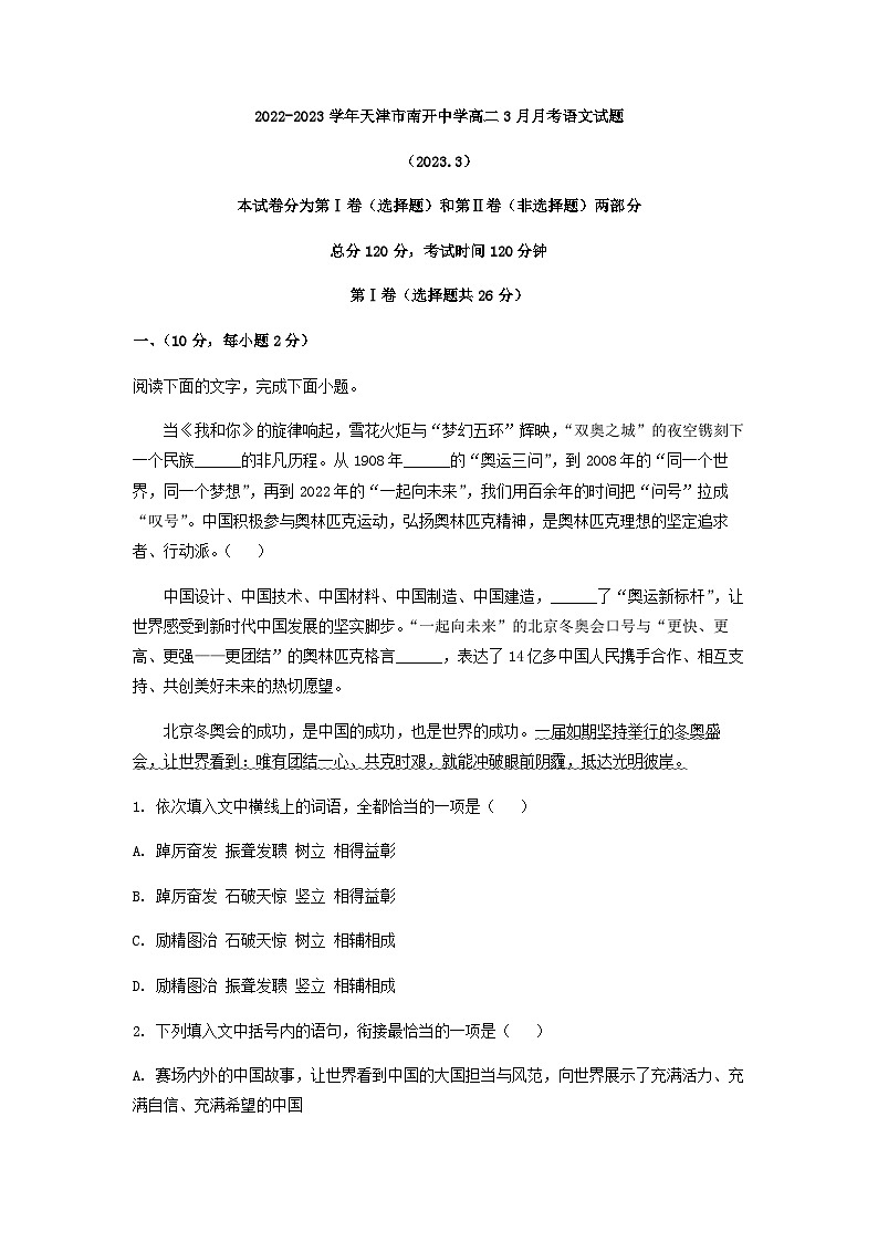 2022-2023学年天津市南开中学高二3月月考语文试题含解析01