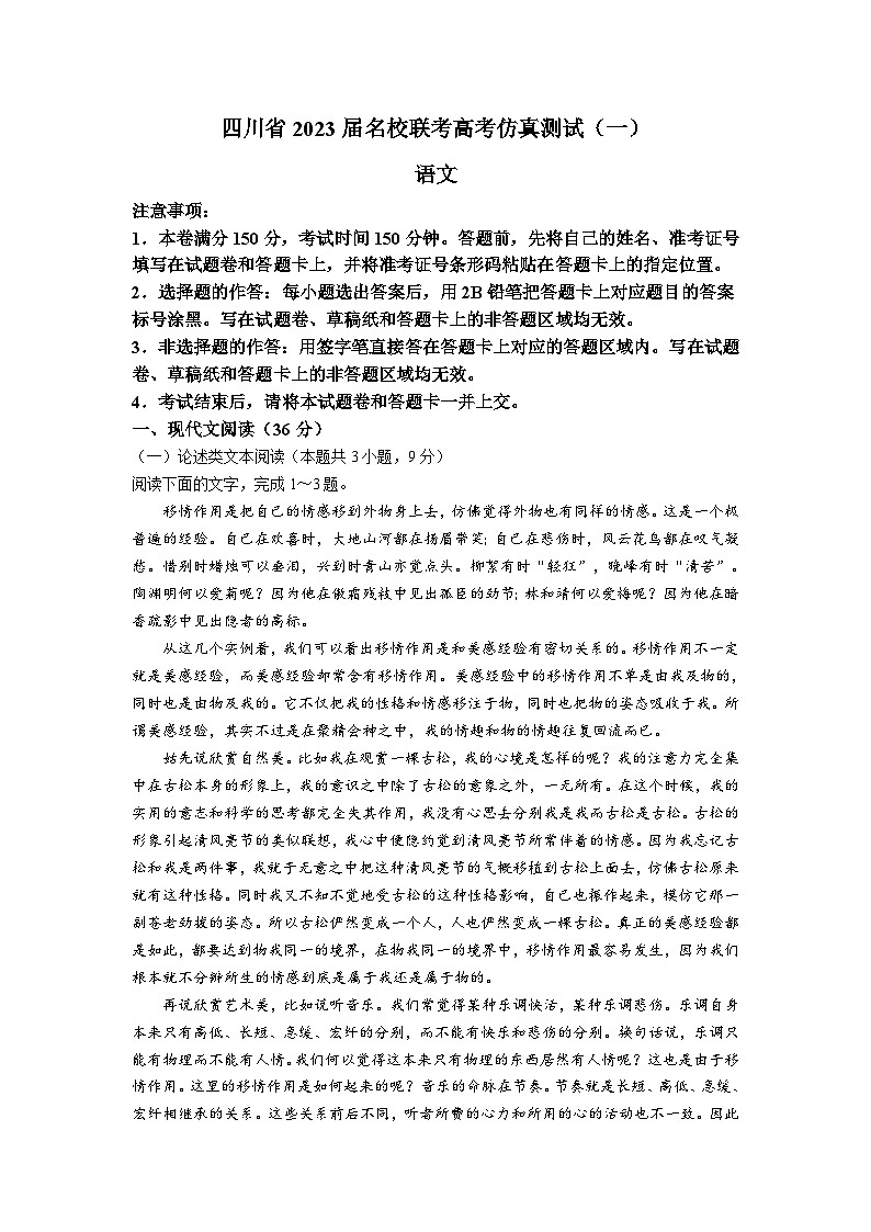 2023届四川省名校联考高考仿真检测（一）语文试题（含答案）01