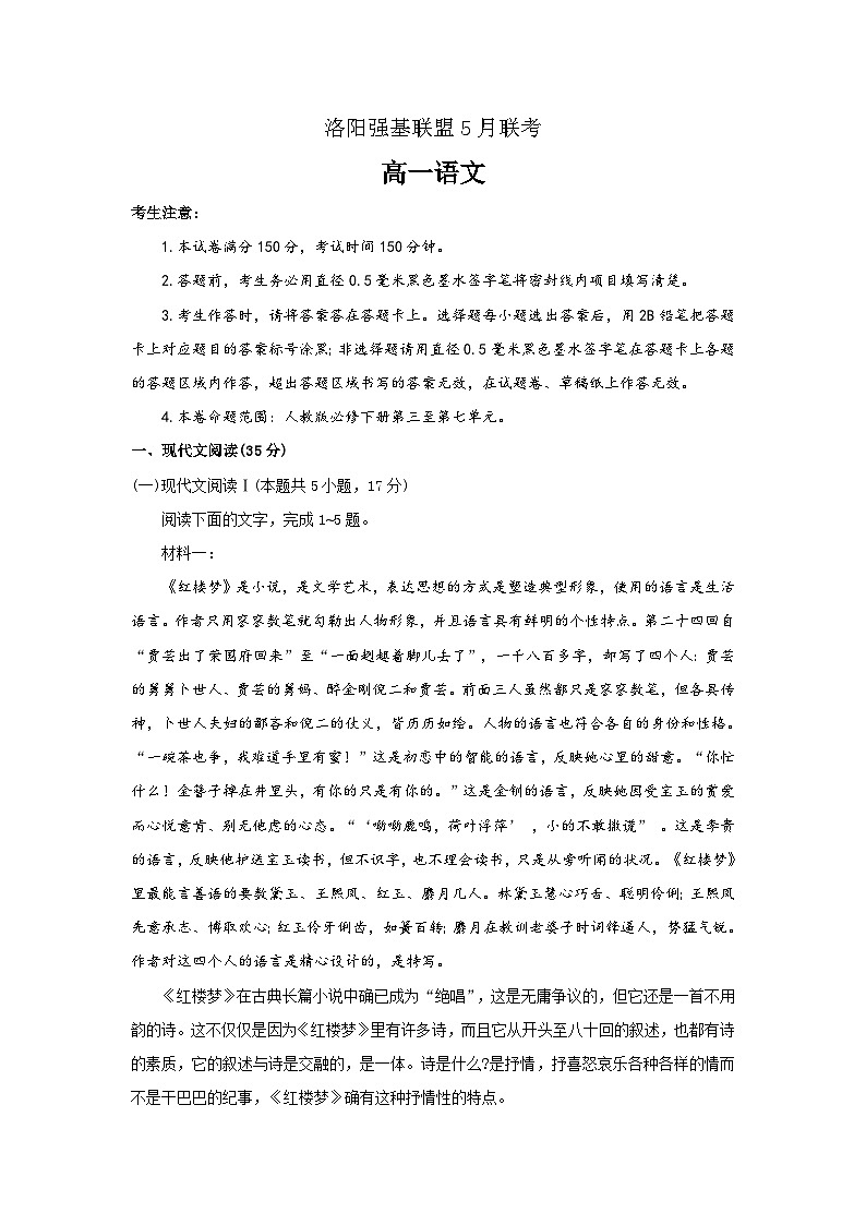 河南省洛阳市强基联盟2022-2023学年高一下学期5月联考语文试题（含答案）第1页