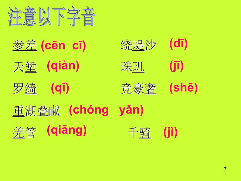 4.1《望海潮》课件2022-2023学年统编版高中语文选择性必修下册第7页