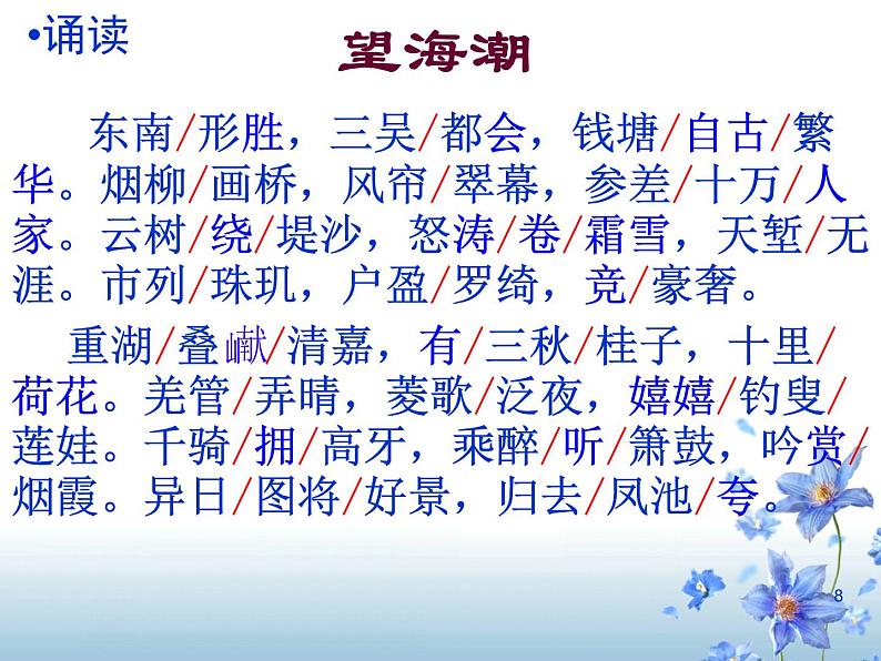 4.1《望海潮》课件2022-2023学年统编版高中语文选择性必修下册第8页