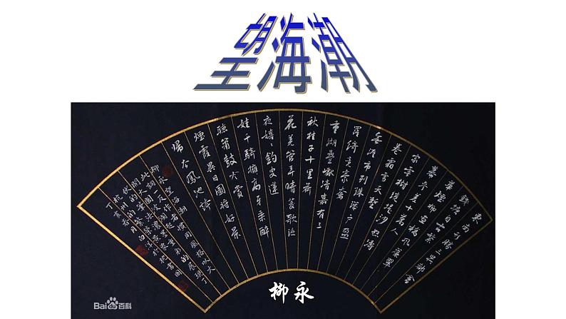 4.1《望海潮》课件2022-2023学年统编版高中语文选择性必修下册02