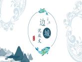 5.2《边城（节选）》课件 2022-2023学年统编版高中语文选择性必修下册