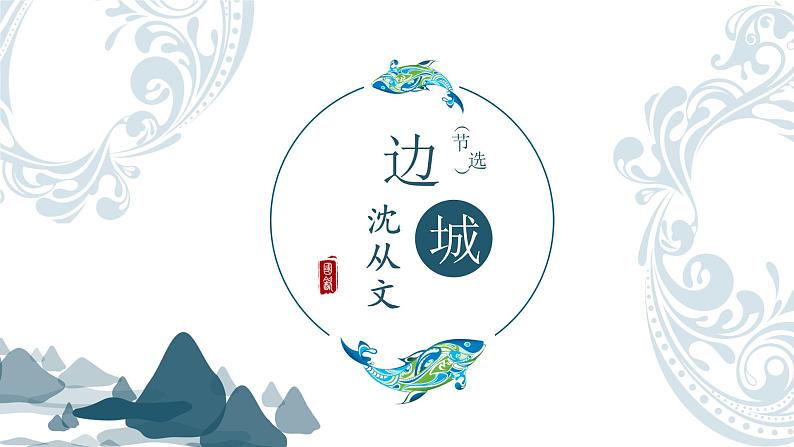 5.2《边城（节选）》课件 2022-2023学年统编版高中语文选择性必修下册01