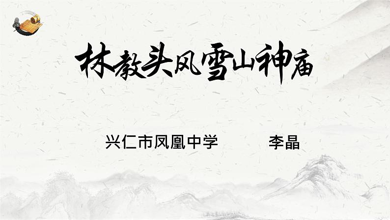 13.1《林教头风雪山神庙》课件2022-2023学年统编版高中语文必修下册第1页