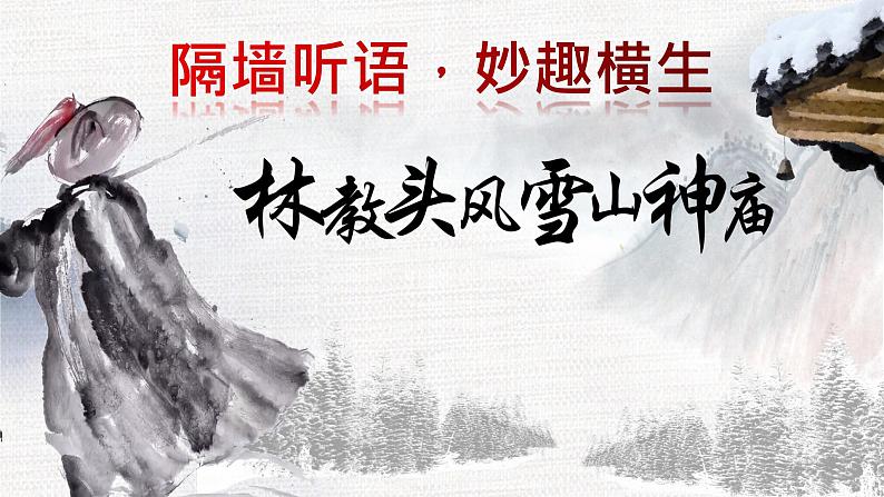 13.1《林教头风雪山神庙》课件2022-2023学年统编版高中语文必修下册第3页