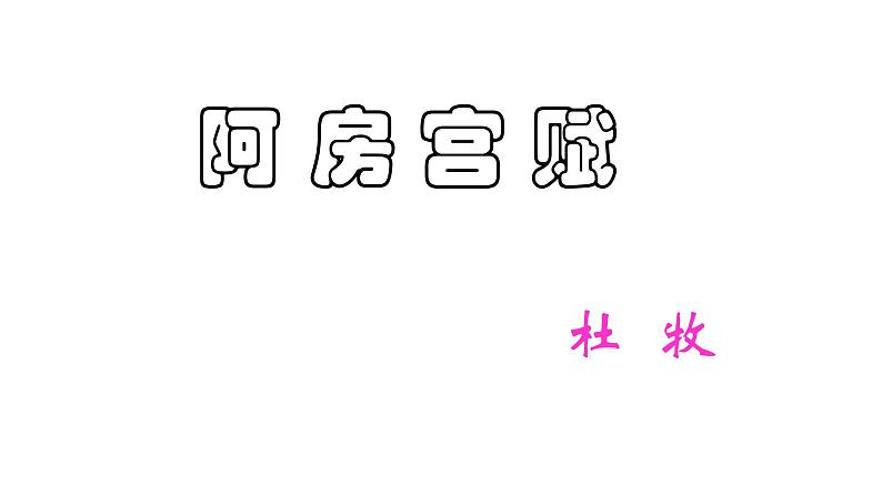 16.1《阿房宫赋》课件2022-2023学年统编版高中语文必修下册第1页