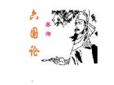 16.2《六国论》课件 2022-2023学年统编版高中语文必修下册