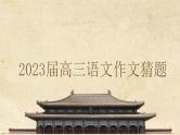 2023届高三语文作文猜题 课件