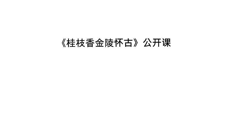 古诗词诵读《桂枝香·金陵怀古》课件2022-2023学年统编版高中语文必修下册01