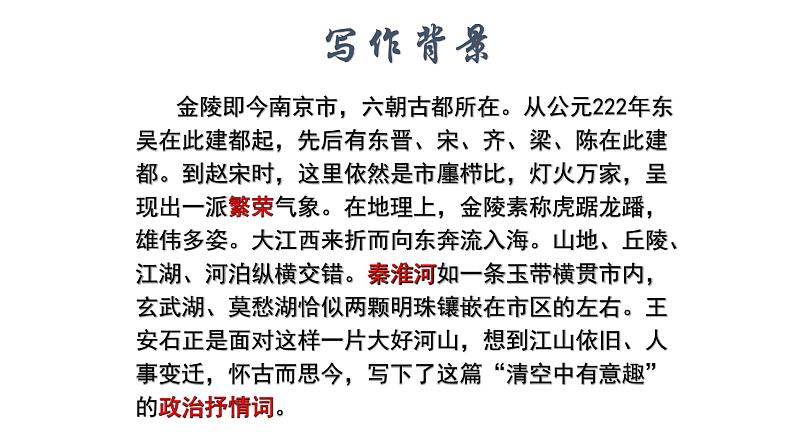 古诗词诵读《桂枝香·金陵怀古》课件2022-2023学年统编版高中语文必修下册04