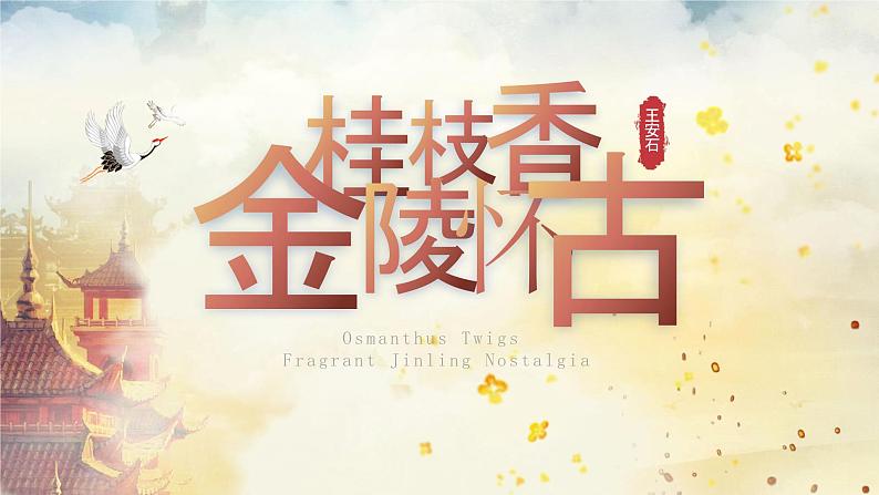古诗词诵读《桂枝香·金陵怀古》课件2022-2023学年统编版高中语文必修下册01