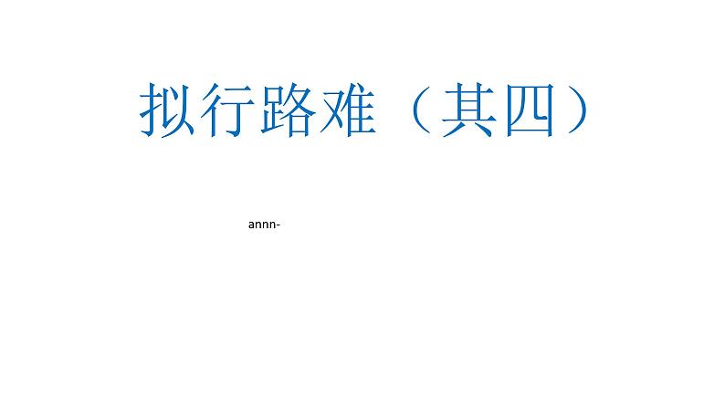 古诗词诵读《拟行路难（其四）》课件 2022-2023学年统编版高中语文选择性必修下册第1页