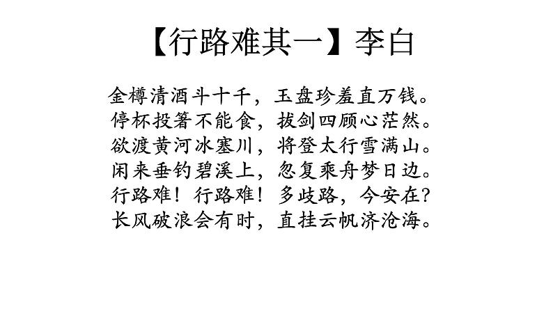 古诗词诵读《拟行路难（其四）》课件 2022-2023学年统编版高中语文选择性必修下册第2页