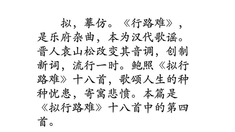 古诗词诵读《拟行路难（其四）》课件 2022-2023学年统编版高中语文选择性必修下册第4页