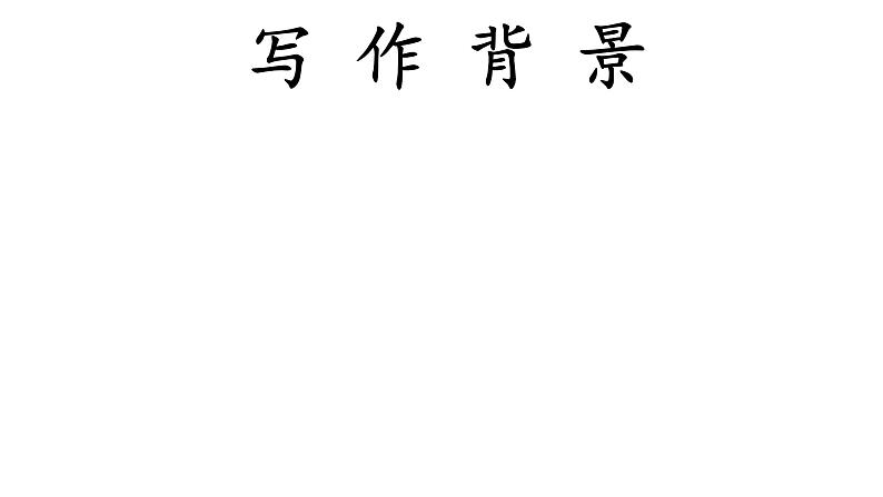 古诗词诵读《拟行路难（其四）》课件 2022-2023学年统编版高中语文选择性必修下册第7页