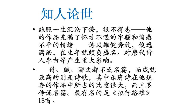 古诗词诵读《拟行路难（其四）》课件 2022-2023学年统编版高中语文选择性必修下册第8页