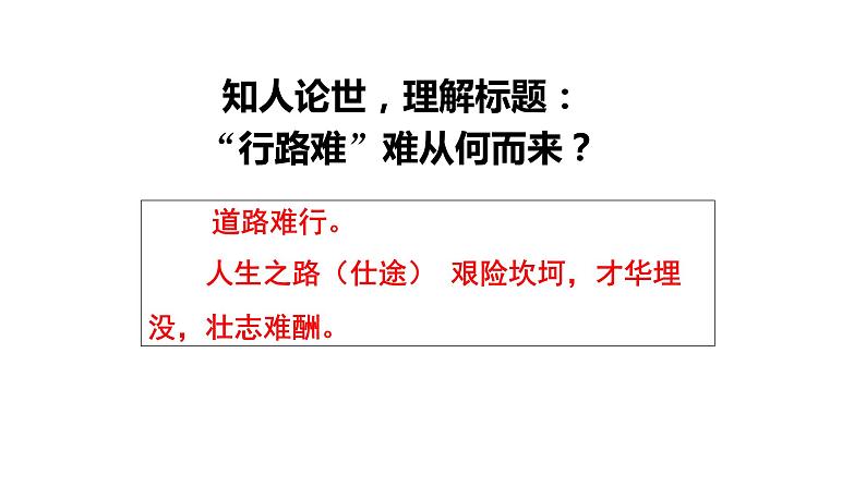 古诗词诵读《拟行路难（其四）》课件2022-2023学年统编版高中语文选择性必修下册08