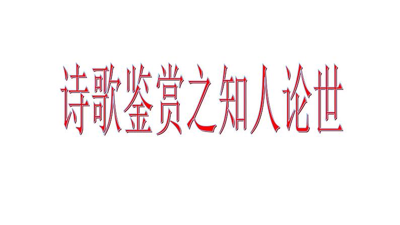 古诗词诵读《拟行路难（其四）》课件2022-2023学年统编版高中语文选择性必修下册06