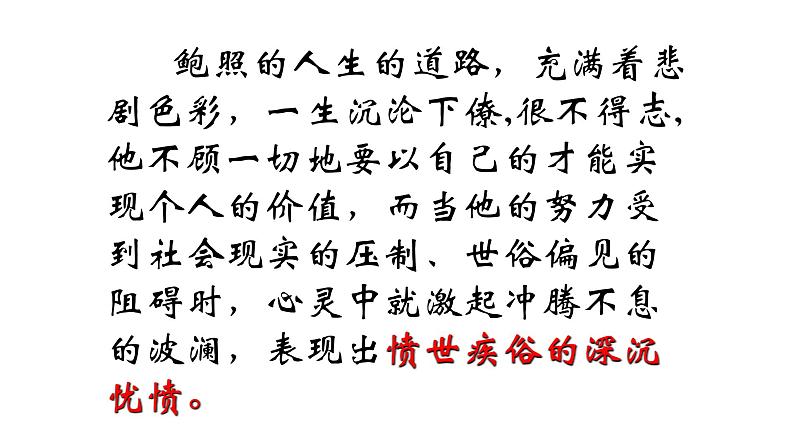 古诗词诵读《拟行路难（其四）》课件2022-2023学年统编版高中语文选择性必修下册08