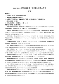 山西省部分学校2022-2023学年高一5月联考语文试题及答案