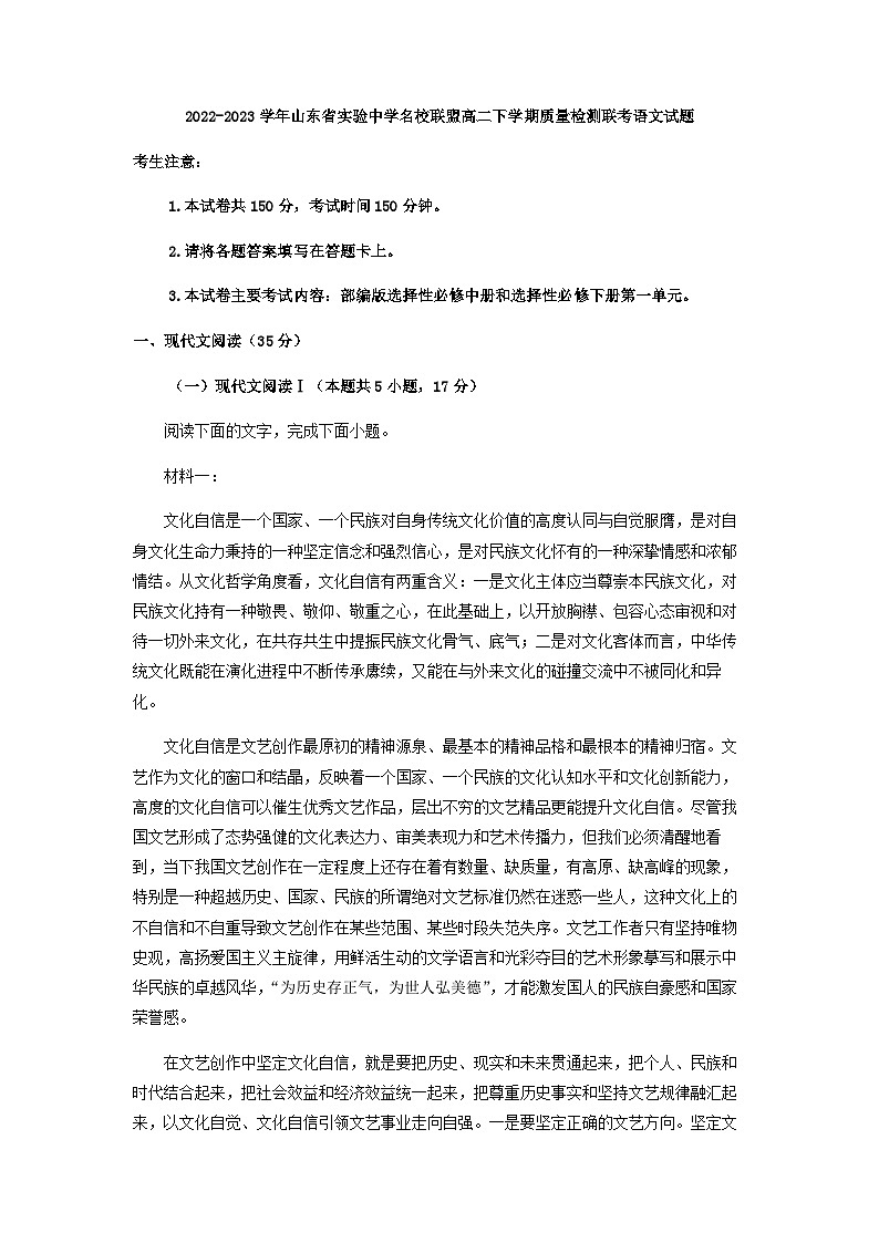 2022-2023学年山东省实验中学名校联盟高二下学期质量检测联考语文试题含解析第1页