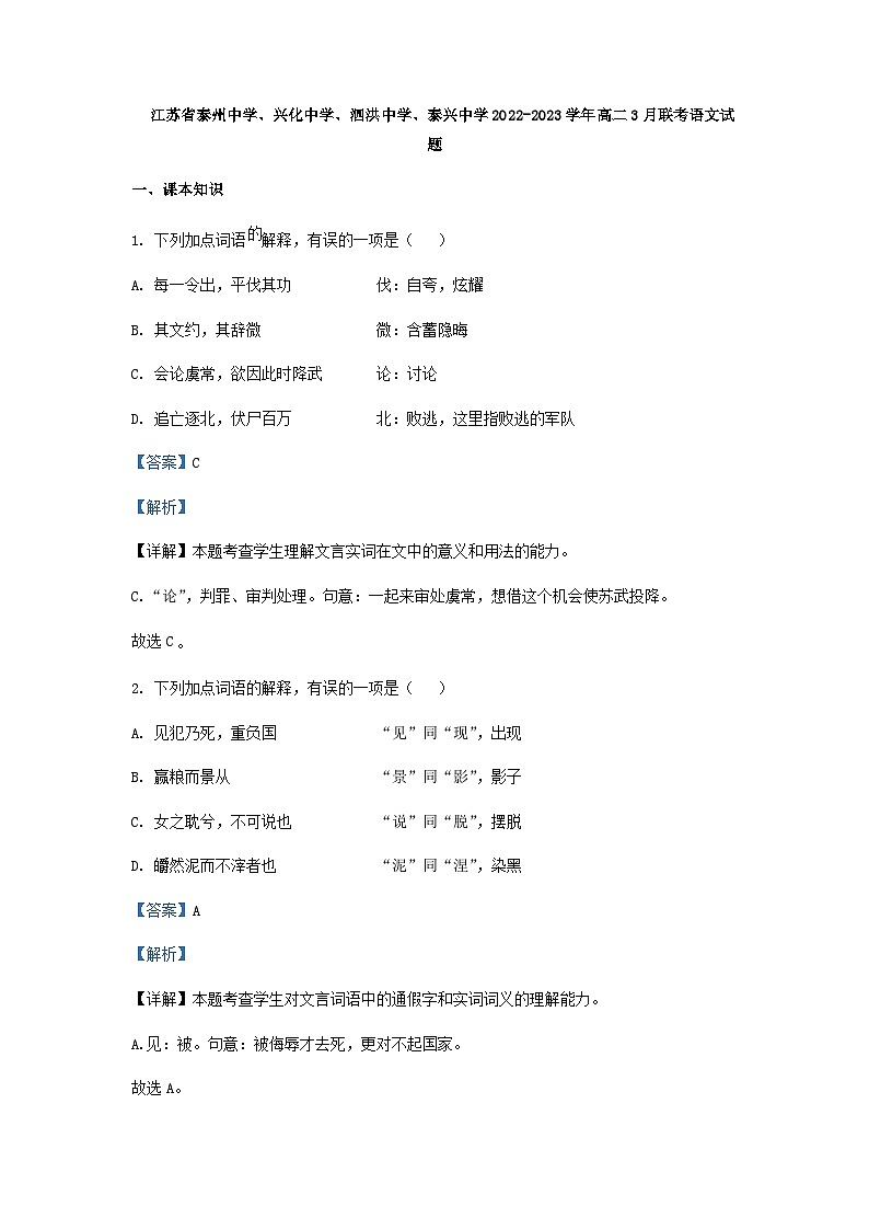 2022-2023学年江苏省泰州中学、兴化中学、泗洪中学、泰兴中学高二3月联考语文试题含解析01