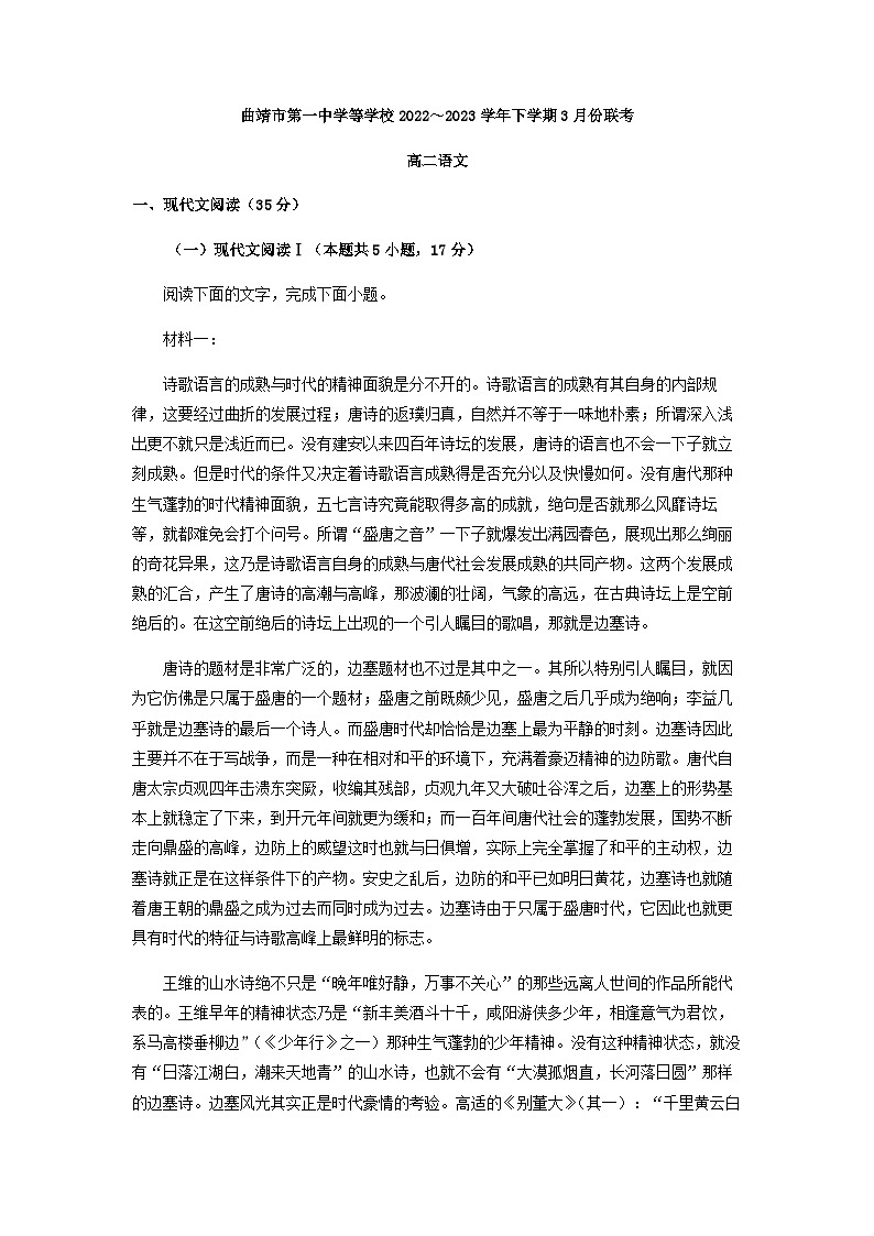 2022-2023学年云南省曲靖市第一中学等学校高二3月联考语文试题含答案第1页